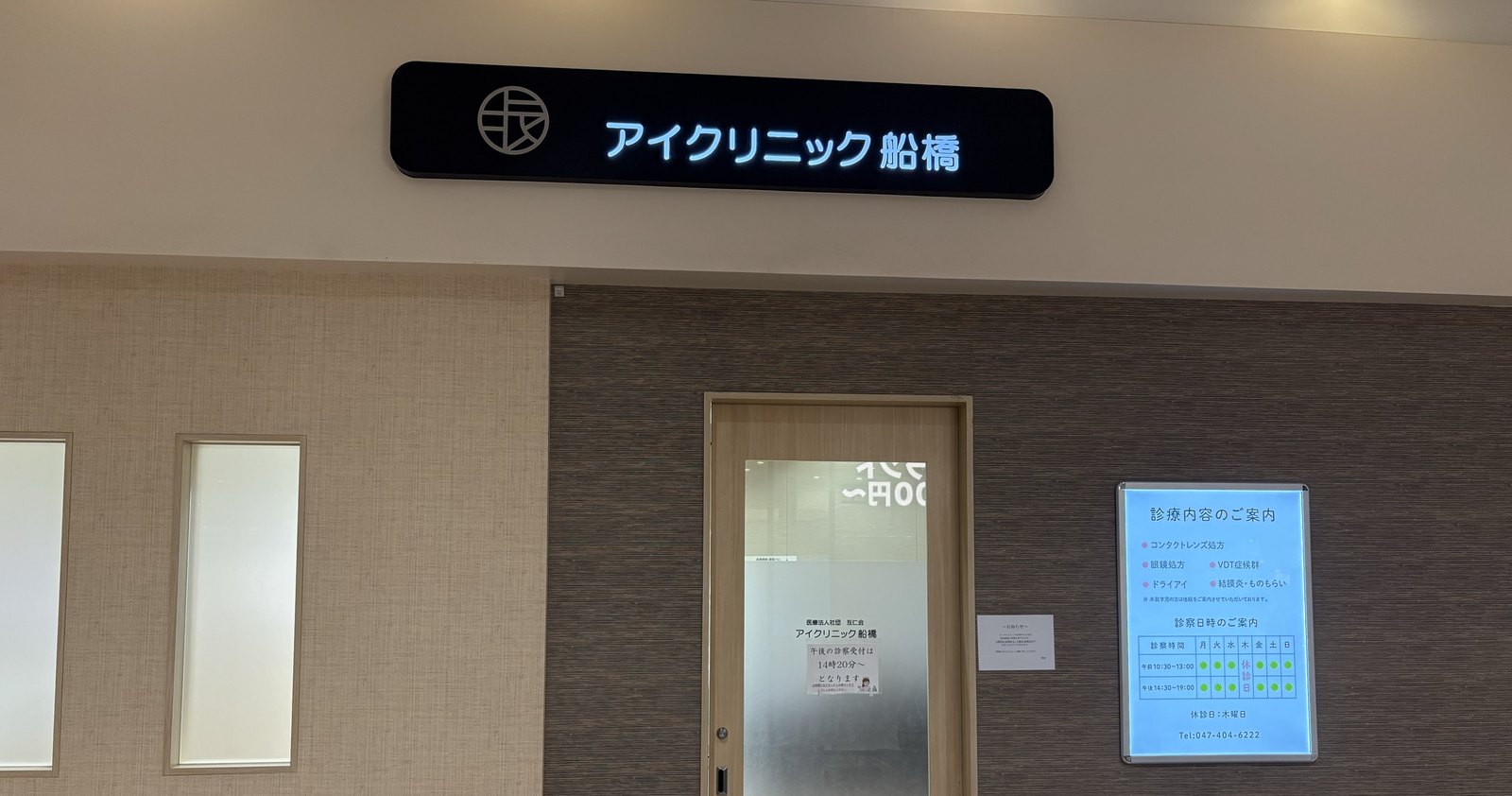 アイクリニック新船橋 イオンモール船橋3F 院内入口
